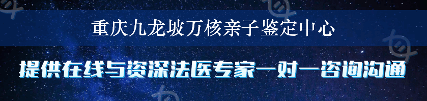 重庆九龙坡万核亲子鉴定中心